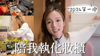 [房間大公開] 房間多野到無位行! 每件化妝品都有故事講、空瓶介紹💄新年大掃除 | 鄧卓殷 Amber Tang