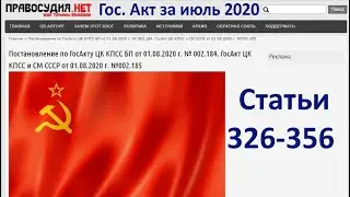 ГосАкт ЦК КПСС и СМ СССР от 01.08.2020 г - Статьи 326-356