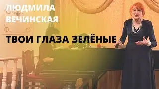 Твои глаза зелёные