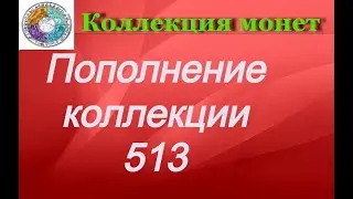 Пополнение коллекции 513 Монеты Украины