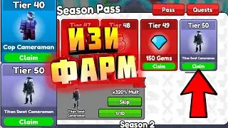 Как быстро пройти Season Pass 2 в ТТД!!!