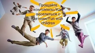 Танцы с детьми.Ежедневный ритуал./Fun with children