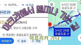 아크라에서 엘미나로 가는 길