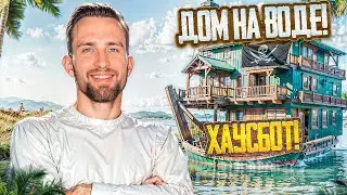 ХАУСБОТ! ДОМ НА ВОДЕ: ОБЗОР УНИКАЛЬНОГО ПРОЕКТА НА ВОДЕ
