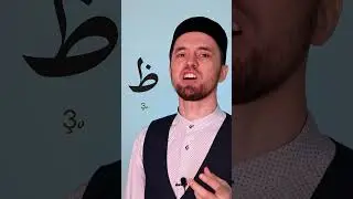 Буква «ظ - Ҙо» | Правильное Произношение Арабских Букв