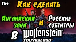 Английский звук и русские субтитры в Wolfenstein Youngblood