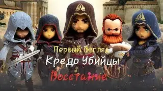 Кредо Убийцы Восстание-Первый Взгляд#1