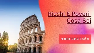 Ricchi e Poveri - Cosa sei. Фингерстайл кавер. Гитара.