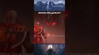 God of War: Ragnarok Valhalla - Кратос про Дочь №1😥 