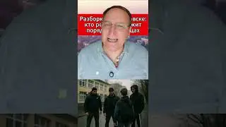 Разборка в Хабаровске кто реально держит порядок на улицах.  
