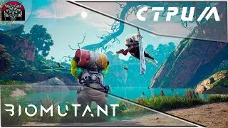 Biomutant|Война кланов:Начало\02