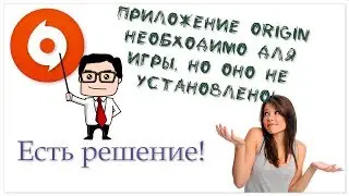 «Приложение Origin необходимо для игры, но оно не установлено» - есть решение👍