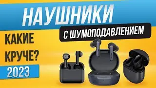 Топ—5: Лучшие наушники с шумоподавлением (2023) | Рейтинг беспроводных наушников