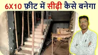6 X 10 फ़ीट में सीढ़ी कैसे बनेगा | Area required for Staircase Construction | 60 sqft area for Stair |