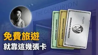 用好這幾張卡讓你每年都全球免費旅遊：AMEX綠卡，金卡，白金卡