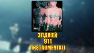 [INSTRUMENTAL] Элджей - 911