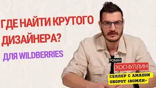 Где найти крутого дизайнера для карточек Wildberries?