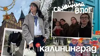 КАЛИНИНГРАД: заведения, прогулки с семьёй, музей янтаря 🌼🩵