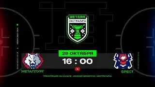 Металлург - Брест | 29.10.2023 | Betera-Экстралига | МНОГОКАМЕРНАЯ прямая трансляция