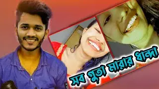 ভালোবাসা বলতে কিছুই নাই সব গুতা দেওয়ার ধান্দা x TIKTOKER || YouR FerDauS