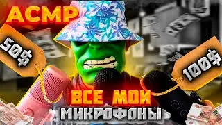 АСМР ВСЕ МОИ МИКРОФОНЫ (microphone in 20$ ; 50$ ; 100$ ; 150$ )