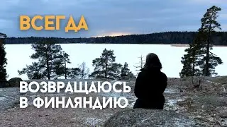 Почему я возвращаюсь снова в Финляндию