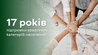 17 років діяльності ВБО 