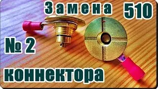 █ Замена 510 коннектора //Reuleaux RX200