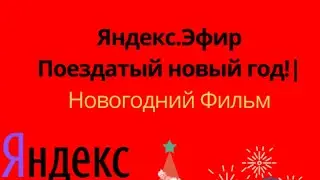 Яндекс.Эфир-Новогодние Фильмы:Поездатый Новый год!