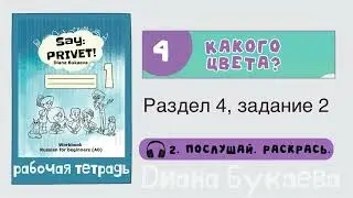Раздел 4, задание 2. Скажи Привет! Аудио. Рабочая тетрадь