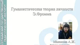 Маканова А.Ж. Современные теории личности.  Гуманистическая теория личности Э Фромма.