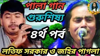 বাউল পালা গান |লতিফ সরকার ও জহির পাগলা|Baul Pala gaan |Lotif Sarker & Jaher Pagla |Baul Haris media