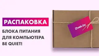 Распаковка — Блок питания для компьютера Be quiet! System Power 10 Bronze 650W