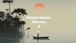Медитация. Жизнь. Я.
