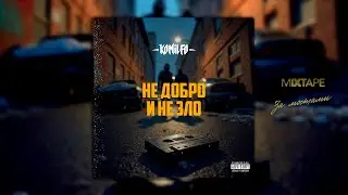 KOMILFO - Не добро и не зло