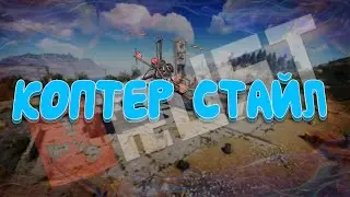 Коптер стайл, или как я учился летать на коптере в 