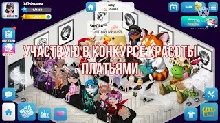 УЧАСТВУЮ В КОНКУРСЕ КРАСОТЫ ПЛАТЬЯМИ. МОБИЛЬНАЯ АВАТАРИЯ