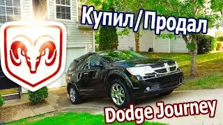 Купил 2009 Dodge Journey на перепродажу