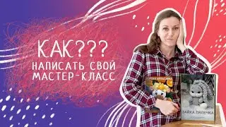 Как написать свой мастер-класс