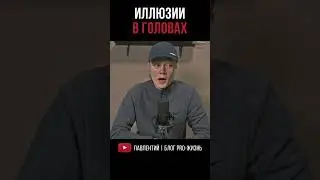 Иллюзии в головах людей! 