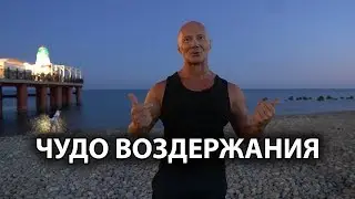 ЧУДО ВОЗДЕРЖАНИЯ