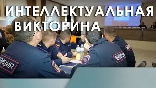 Интеллектуальная викторина