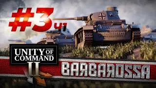 Unity of Command II Barbarossa #3(ч.1) Львов