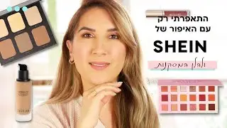 התאפרתי רק עם האיפור של שיאין (שיין)! מוצלח או לפח? SHEIN