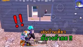 🔥PUBG Mobile Ep.140 ไม่ได้ไปไหน ก็ไก่ได้