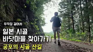 일본 시골 바닷마을 찾아가기 [5편] - 공포의 시골 산길