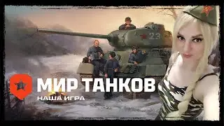 ЗАДАЧИ  / СТРИМ МИР ТАНКОВ