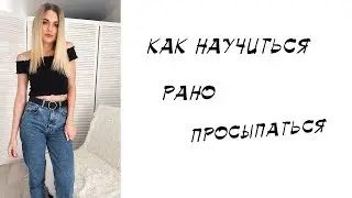 КАК ПРОСНУТЬСЯ УТРОМ и наладить РЕЖИМ СНА?
