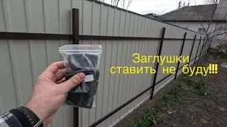 Забор из профнастила ... Отвечаю на вопросы ...