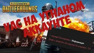 ЧТО ДЕЛАТЬ ЕСЛИ АККАУНТ СТИМ УГНАЛИ И ТАМ ОБРАЗОВАЛСЯ VAC ПАБГА!?